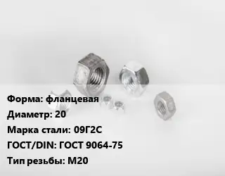 Гайка фланцевая D=20 Сталь: 09Г2С ГОСТ 9064-75 М20